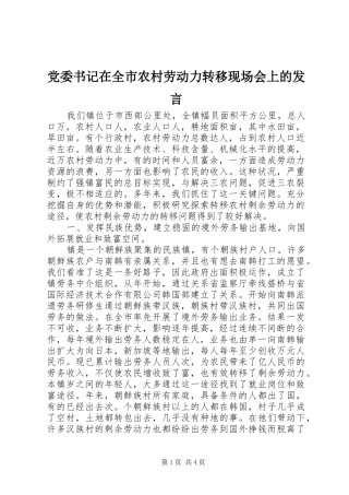党委书记在全市农村劳动力转移现场会上的发言稿 (3)