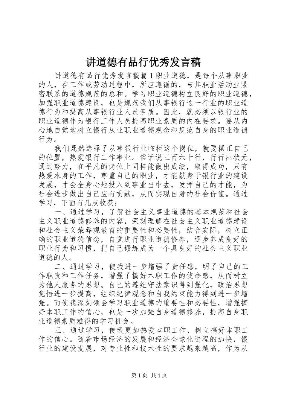 讲道德有品行优秀发言_第1页