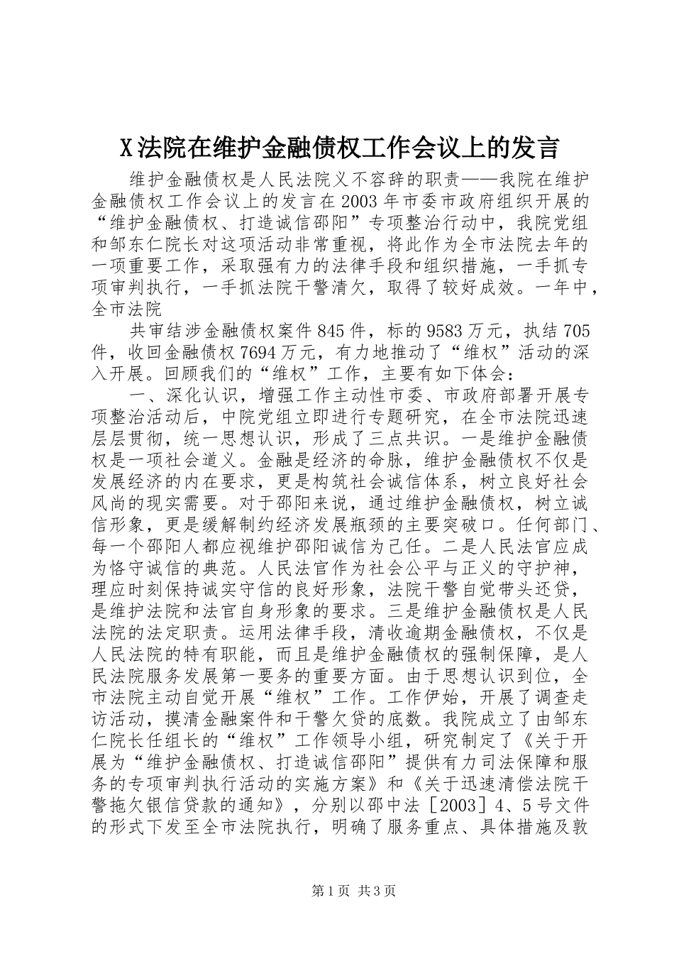 X法院在维护金融债权工作会议上的发言稿 (2)_第1页