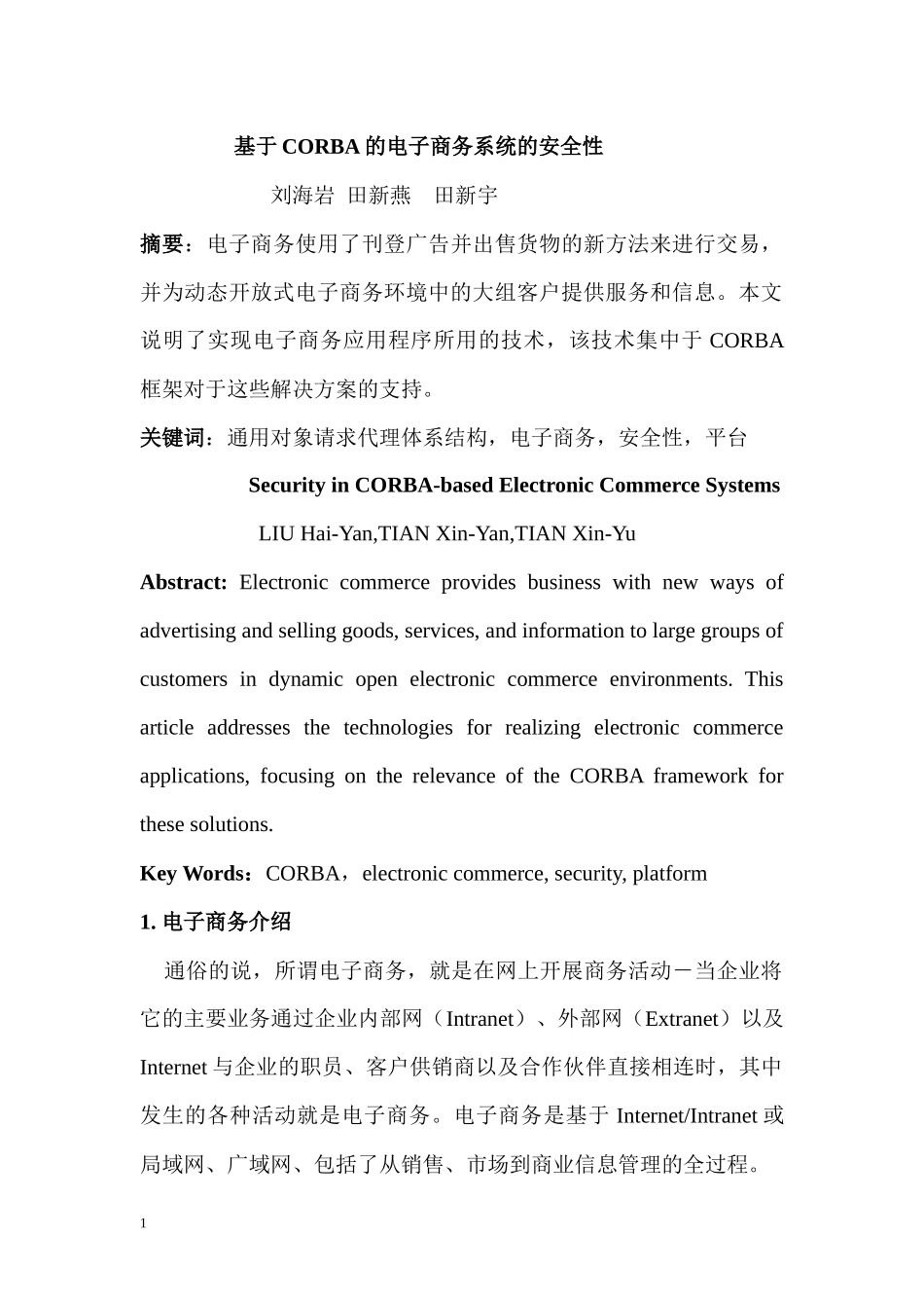 基于CORBA的电子商务系统的安全性_第1页