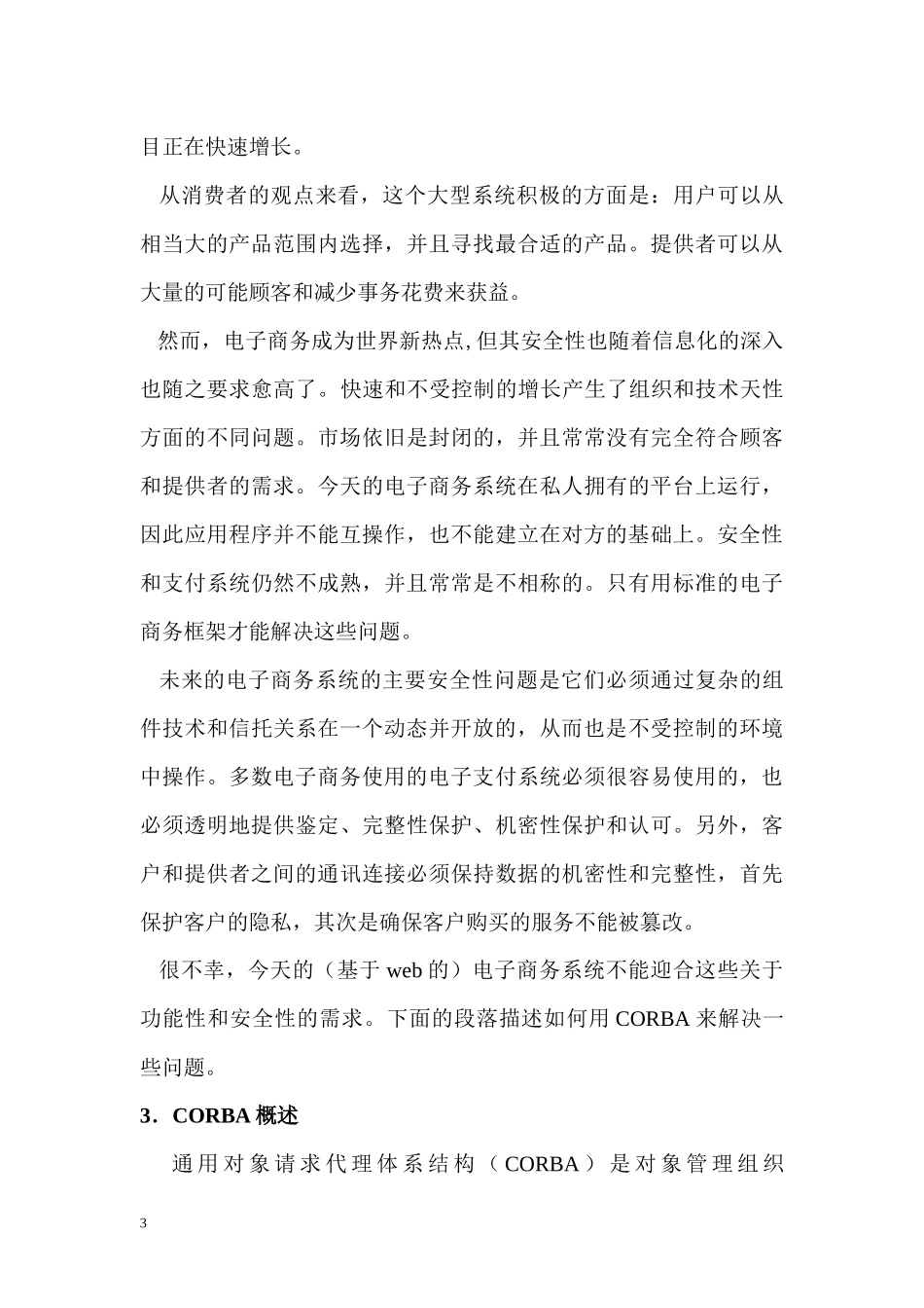 基于CORBA的电子商务系统的安全性_第3页