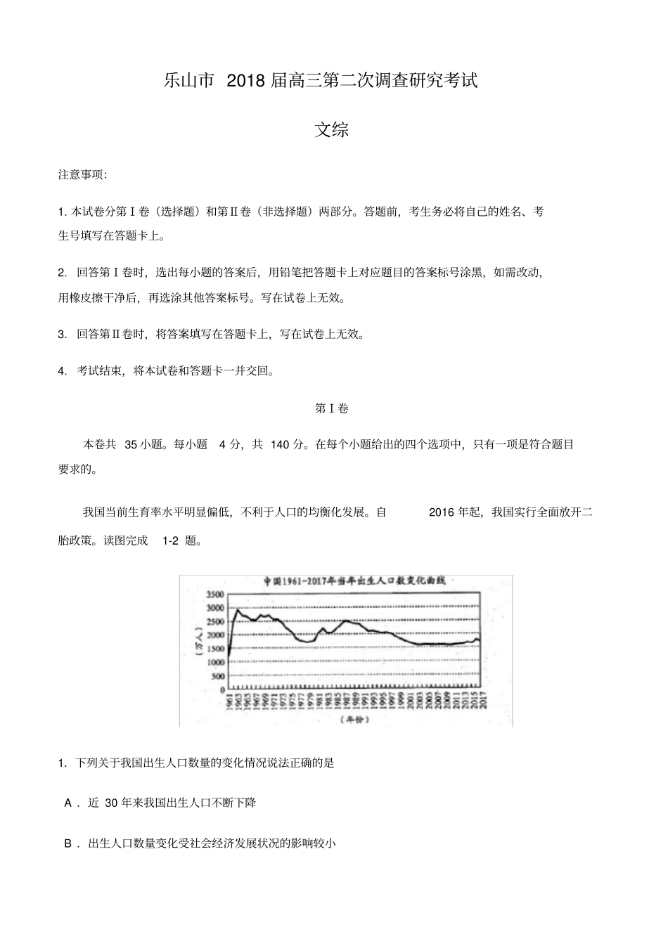 四川省乐山市2018届高三第二次调查研究考试文综试卷(含答案)_第1页