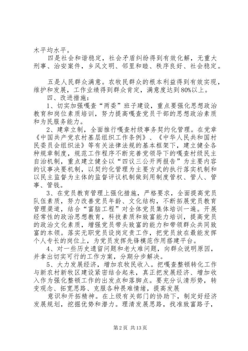 西诺尔嘎查整顿转化方案1_第2页