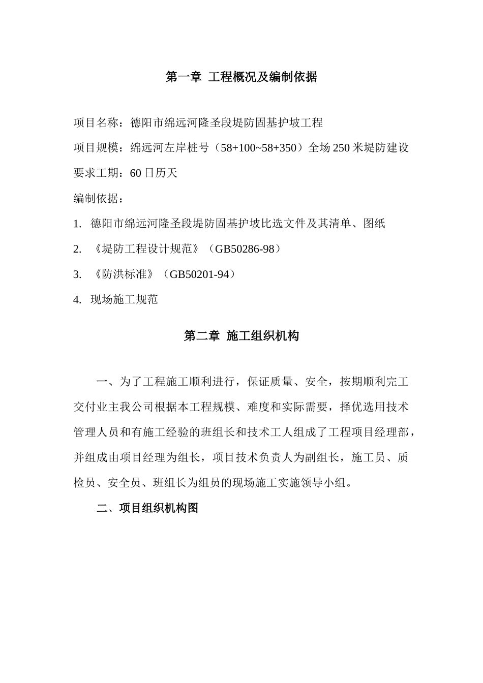 德阳市绵远河隆圣段堤防固基护坡(二期)工程施组_第2页