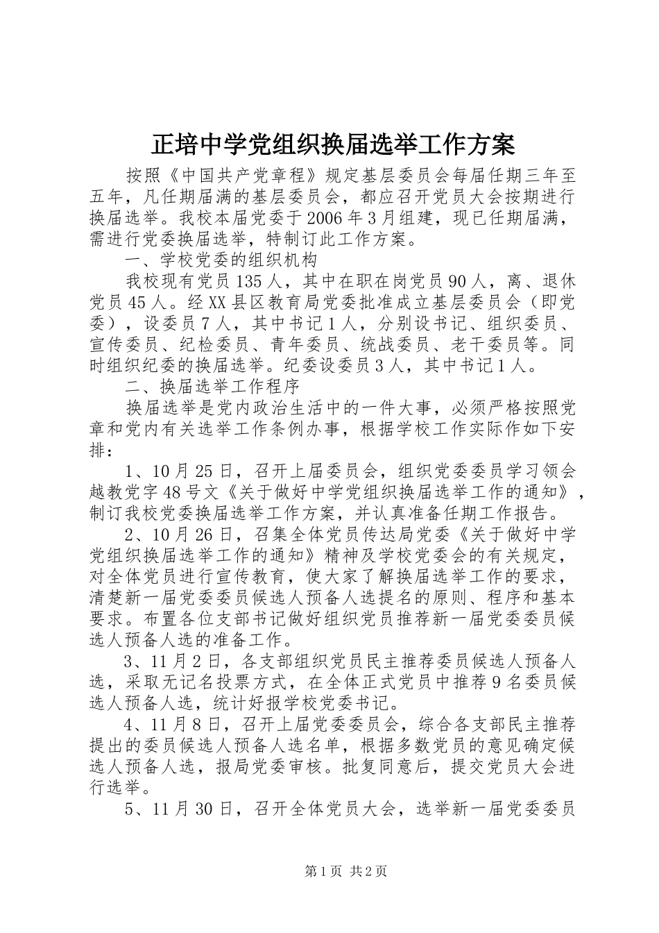 正培中学党组织换届选举工作方案_第1页