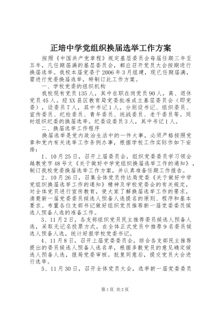 正培中学党组织换届选举工作方案