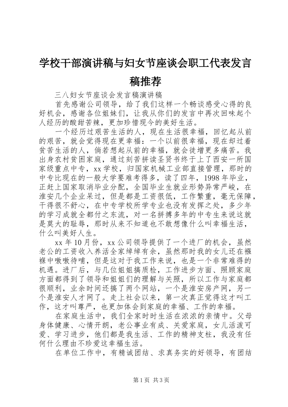 学校干部演讲稿与妇女节座谈会职工代表发言稿范文推荐_第1页