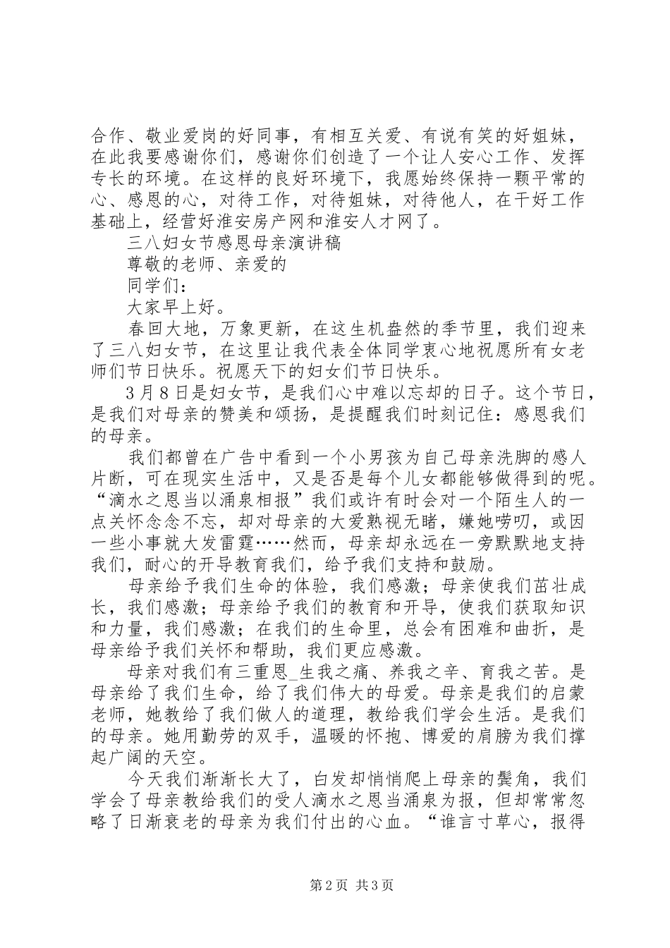 学校干部演讲稿与妇女节座谈会职工代表发言稿范文推荐_第2页
