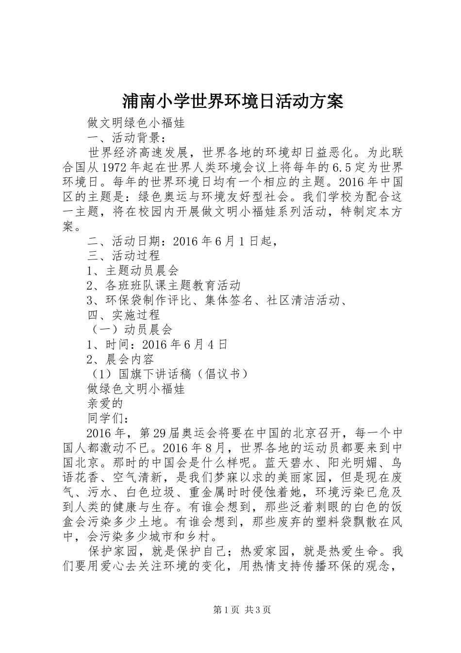 浦南小学世界环境日活动方案_第1页