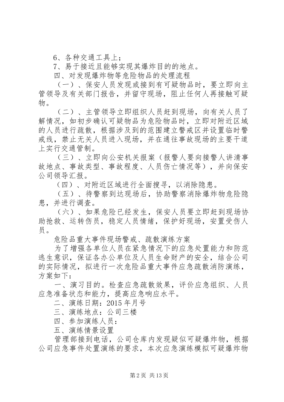 危险品等重大事件应急预案及演练方案_第2页