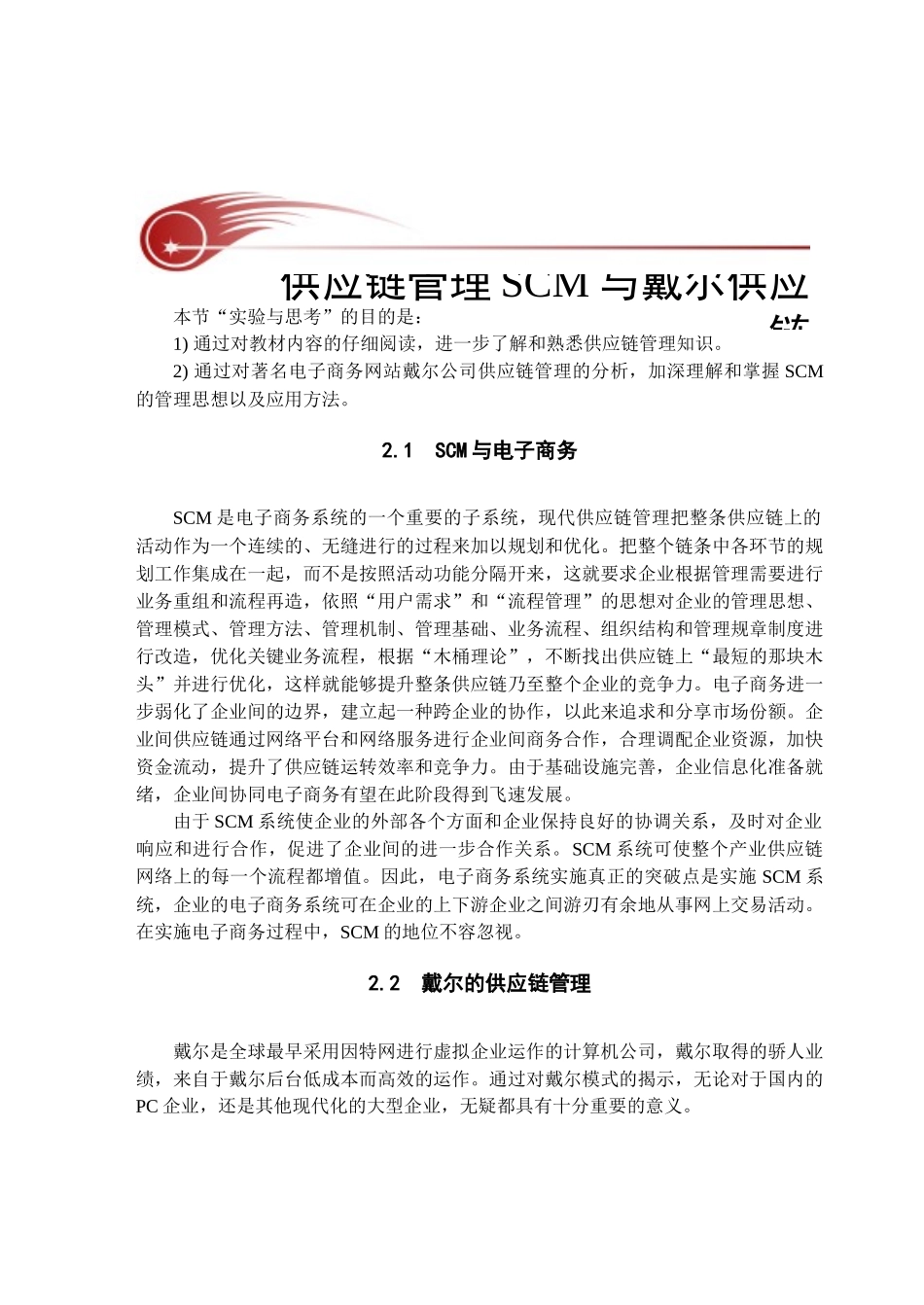 工作单2 供应链管理SCM与戴尔供应链(1)_第1页