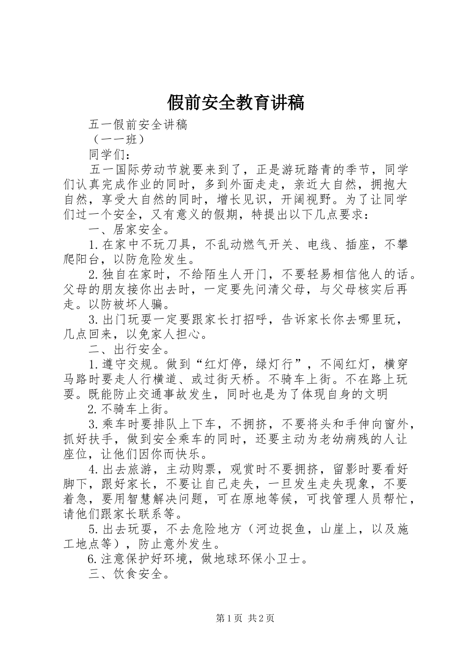 假前安全教育演讲稿 (3)_第1页