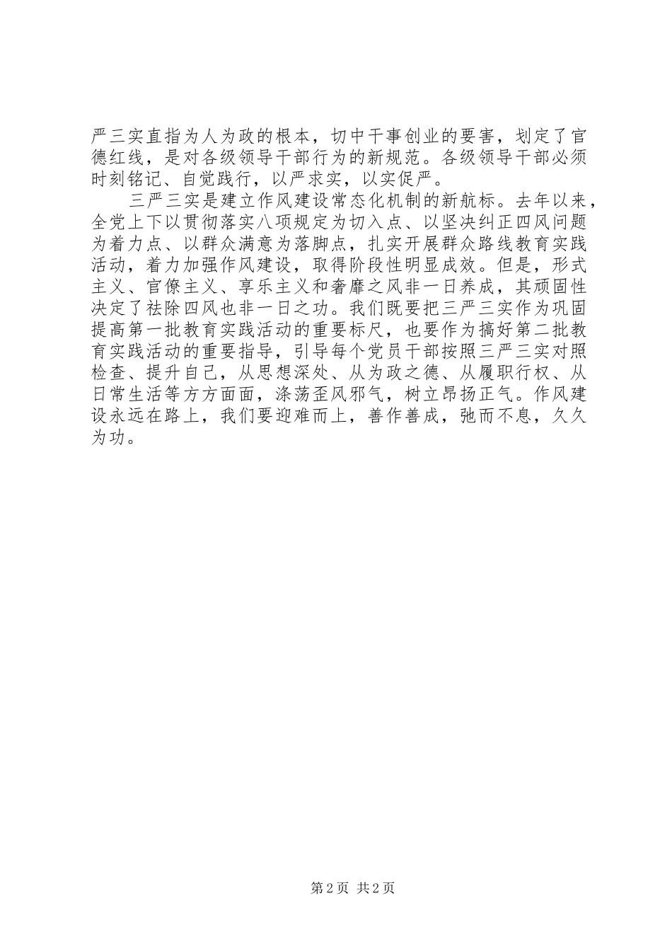 严以修身做表率发言_第2页