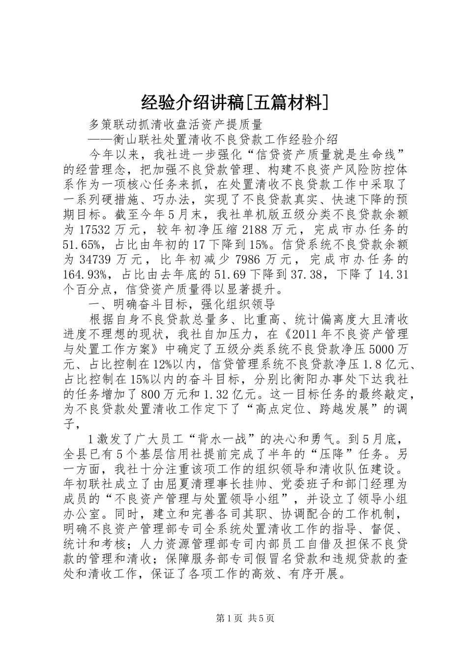 经验介绍演讲稿[五篇材料]_第1页