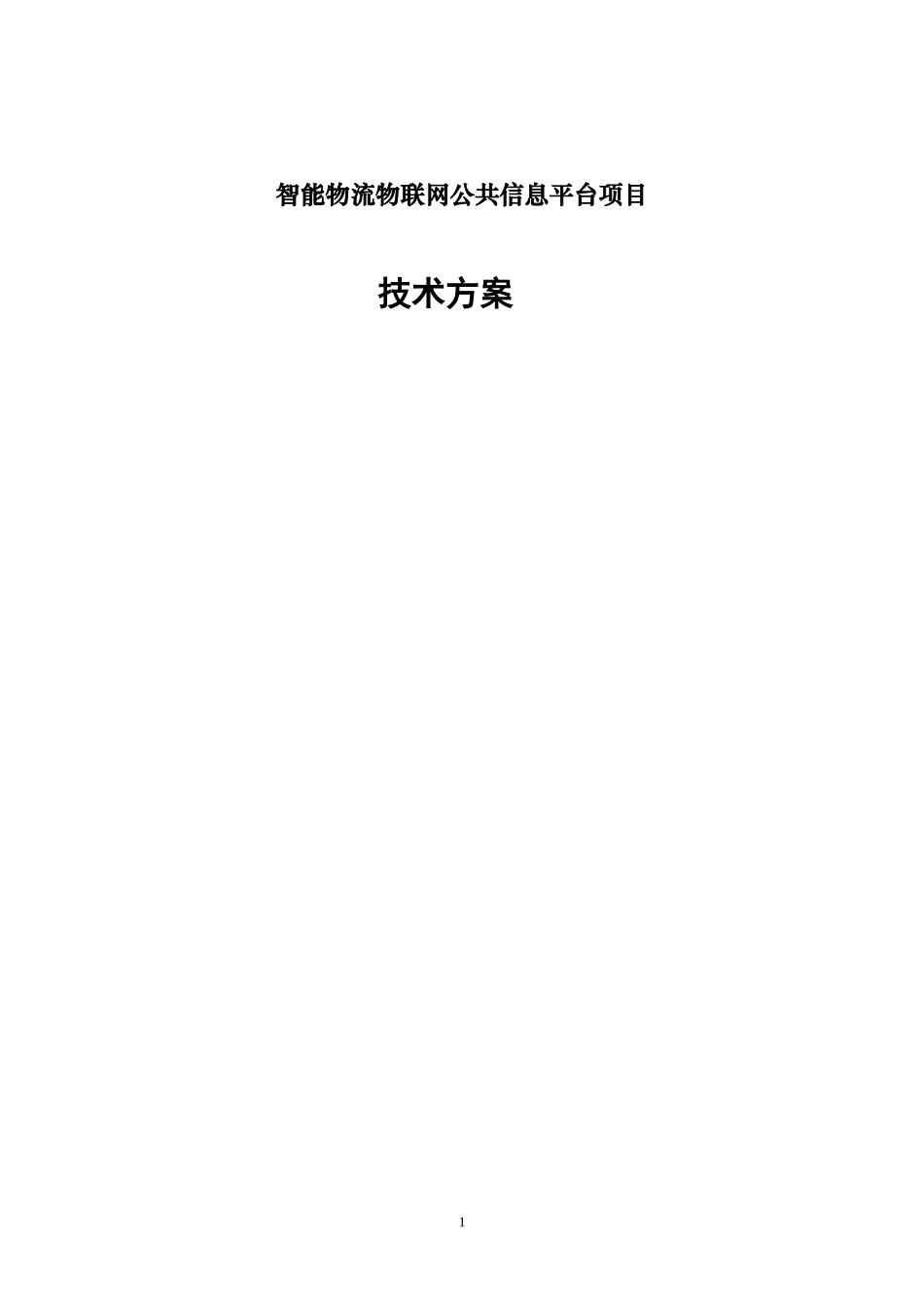 智能物流物联网公共信息平台项目技术方案_第1页