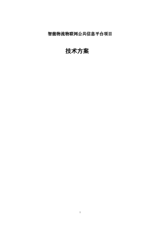 智能物流物联网公共信息平台项目技术方案