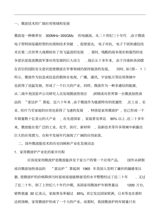 微波技术的广阔应用领域和发展