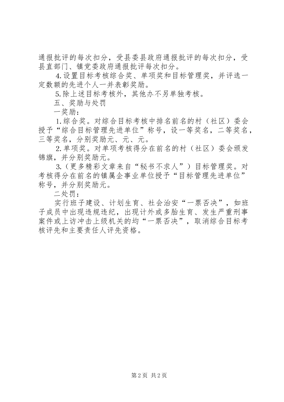 某某镇二○○五年村级（社区）及镇属企事业单位年度工作目标管理考核方案_第2页