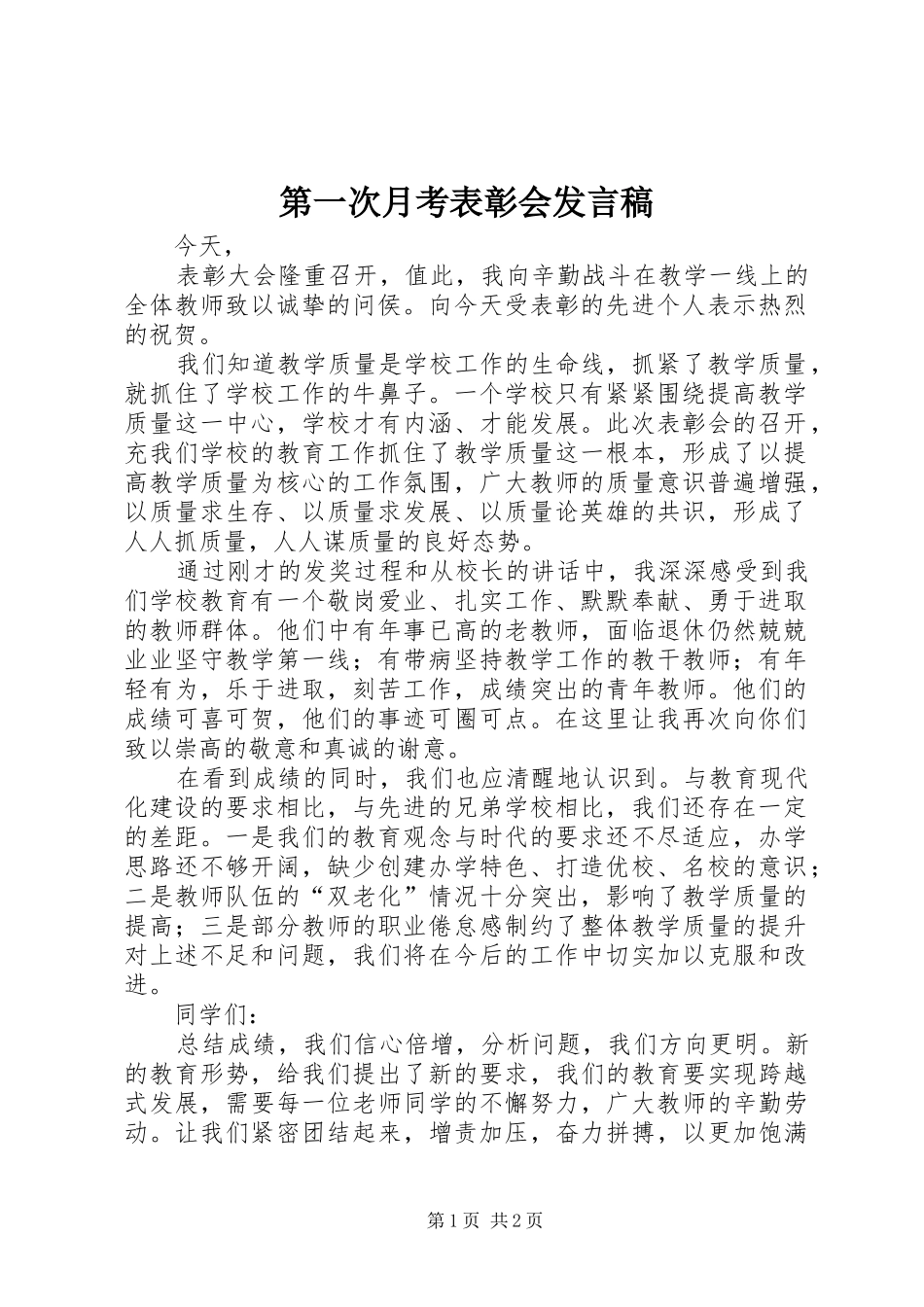 第一次月考表彰会发言_第1页
