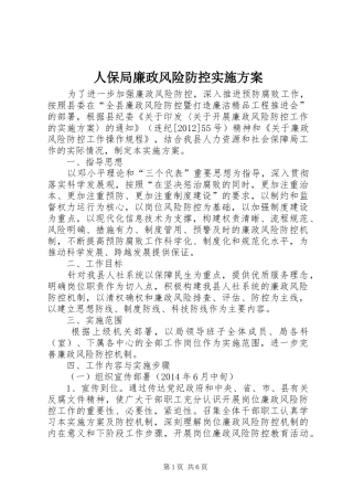 人保局廉政风险防控实施方案
