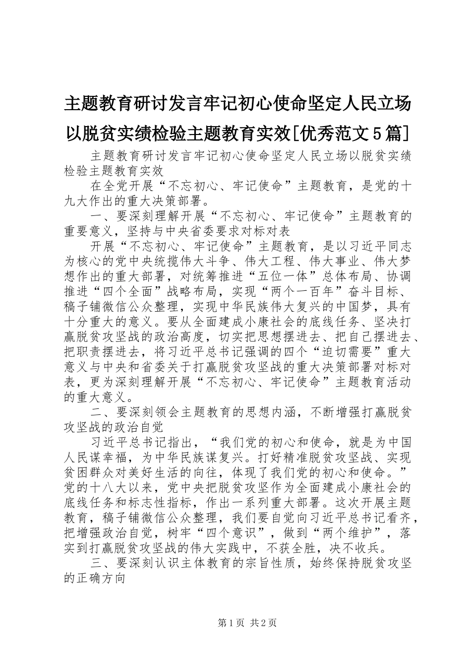 主题教育研讨发言稿牢记初心使命坚定人民立场以脱贫实绩检验主题教育实效[优秀范文5篇]_第1页