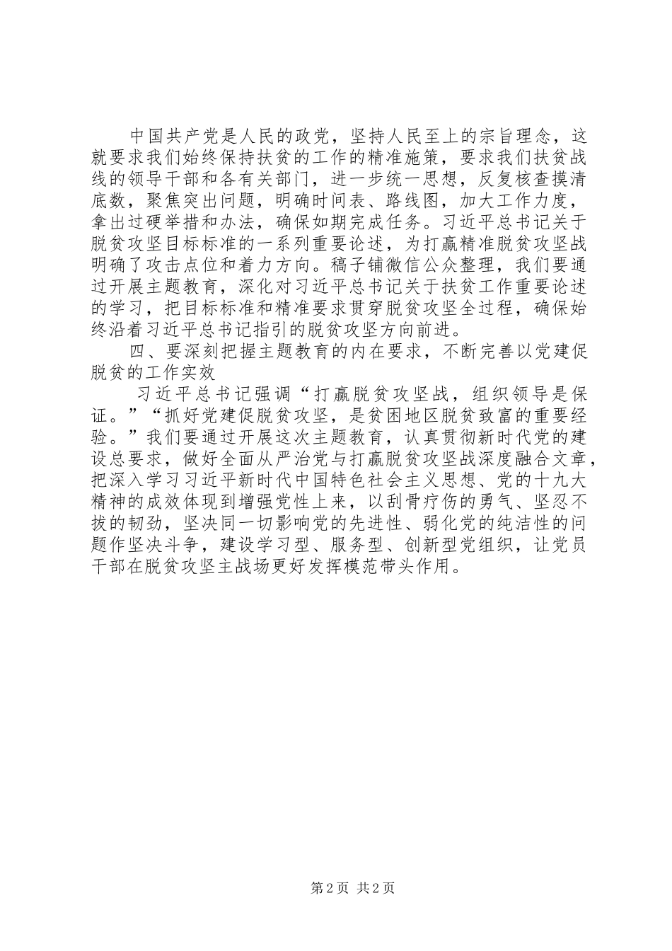 主题教育研讨发言稿牢记初心使命坚定人民立场以脱贫实绩检验主题教育实效[优秀范文5篇]_第2页