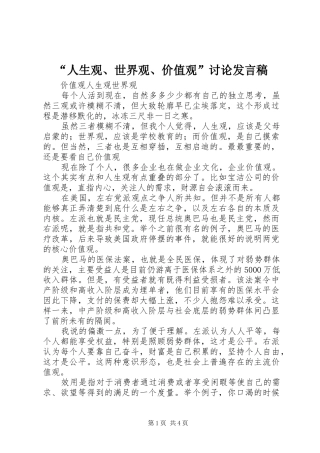 “人生观、世界观、价值观”讨论发言