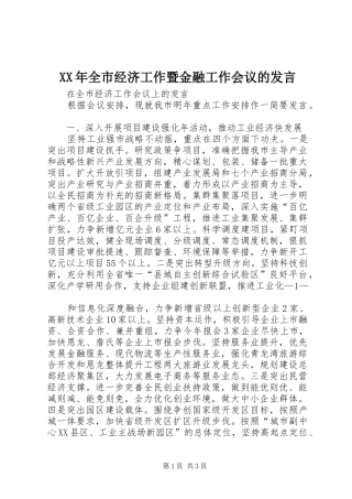 XX年全市经济工作暨金融工作会议的发言稿 (2)