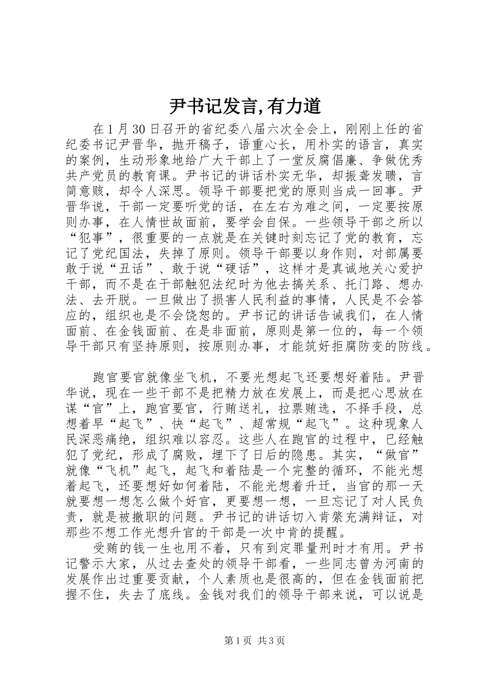 尹书记发言稿,有力道 (2)_第1页