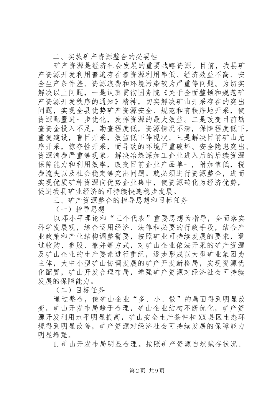 矿产资源整合初步方案(县)_第2页