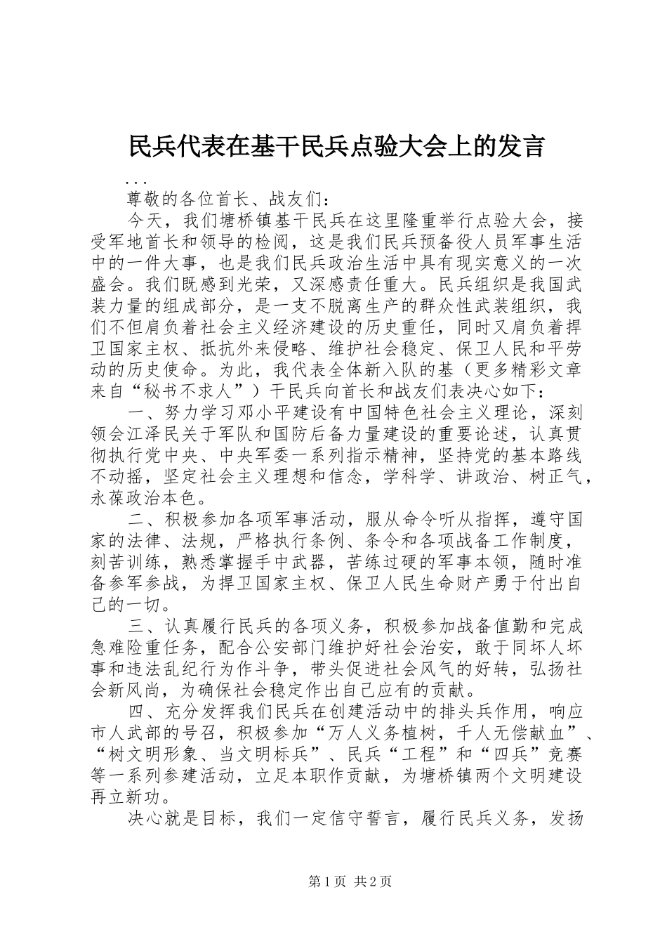 民兵代表在基干民兵点验大会上的发言稿_第1页