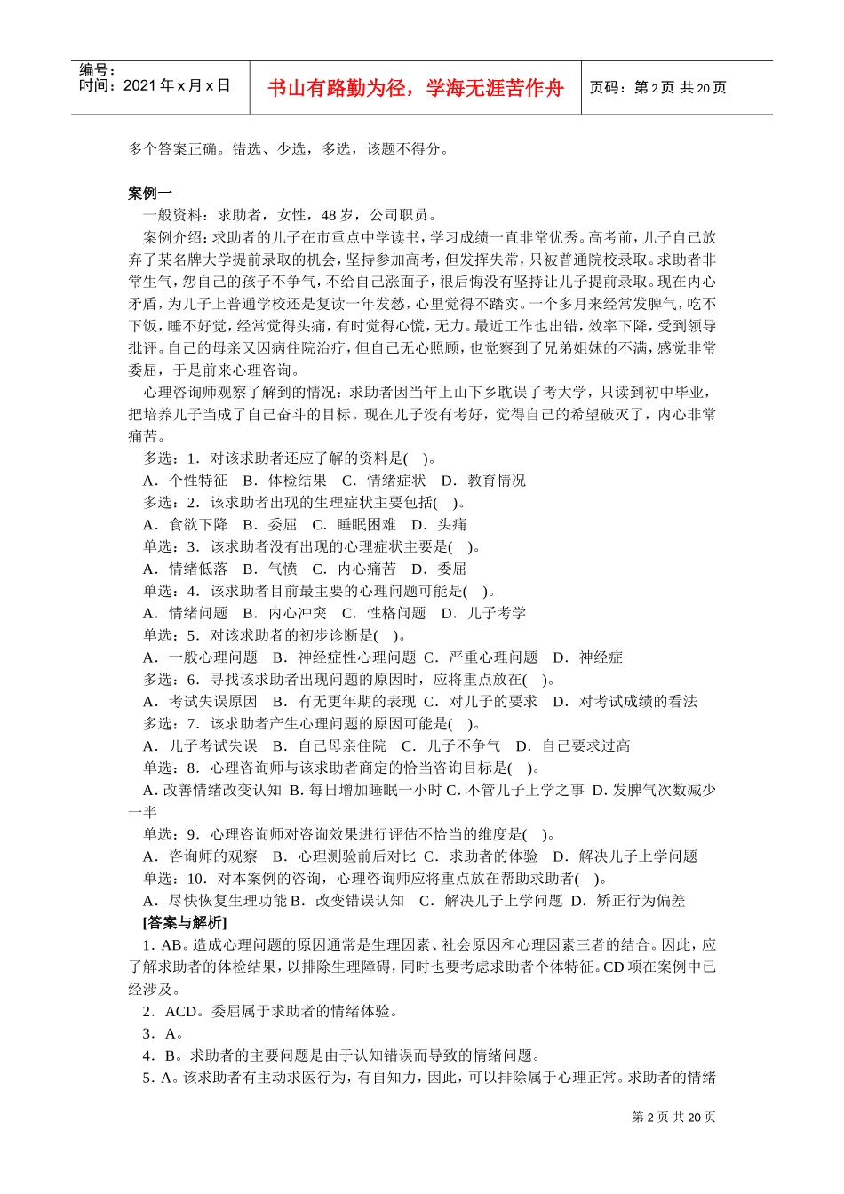 心理咨询师二级真题详解_第2页