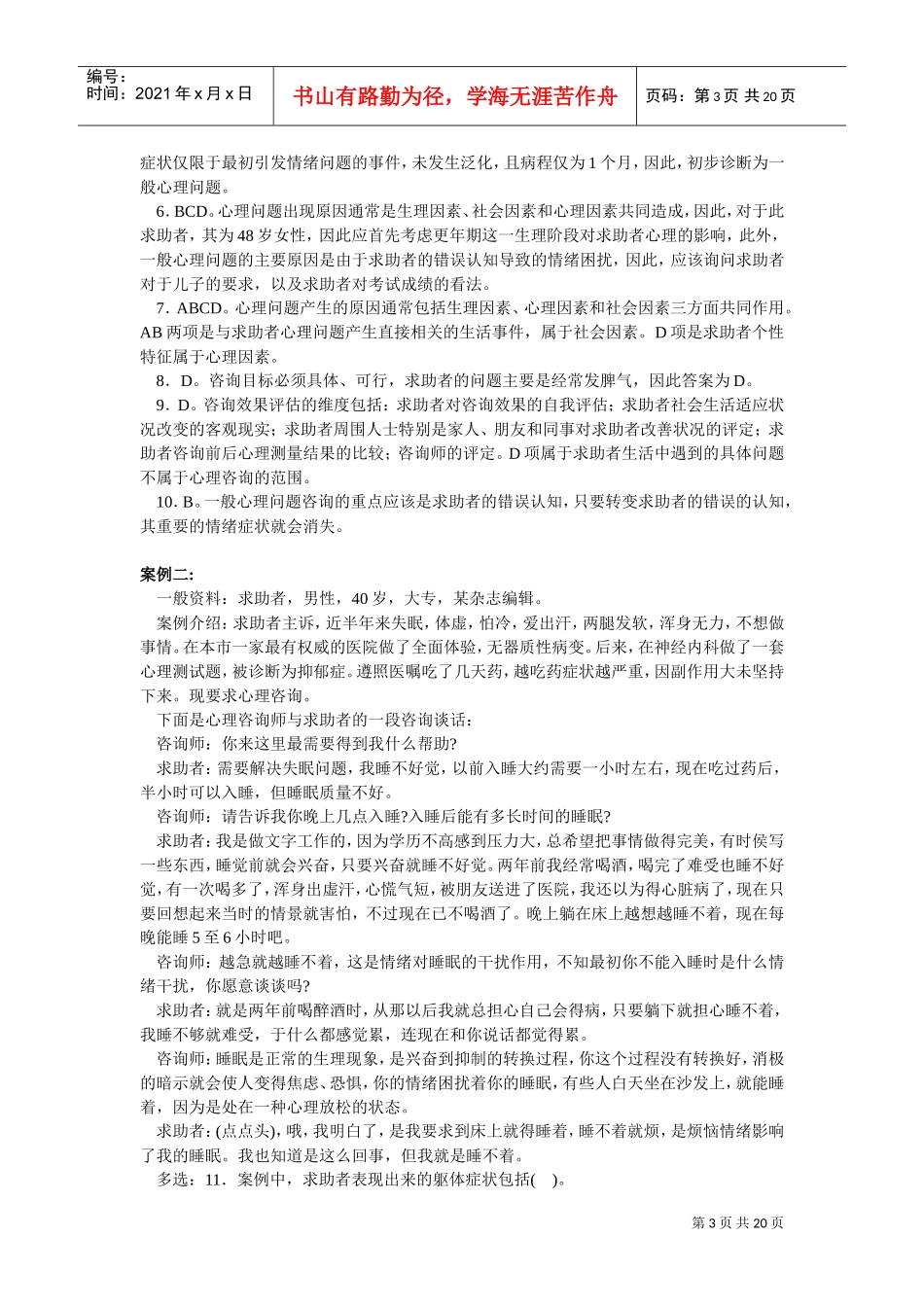 心理咨询师二级真题详解_第3页