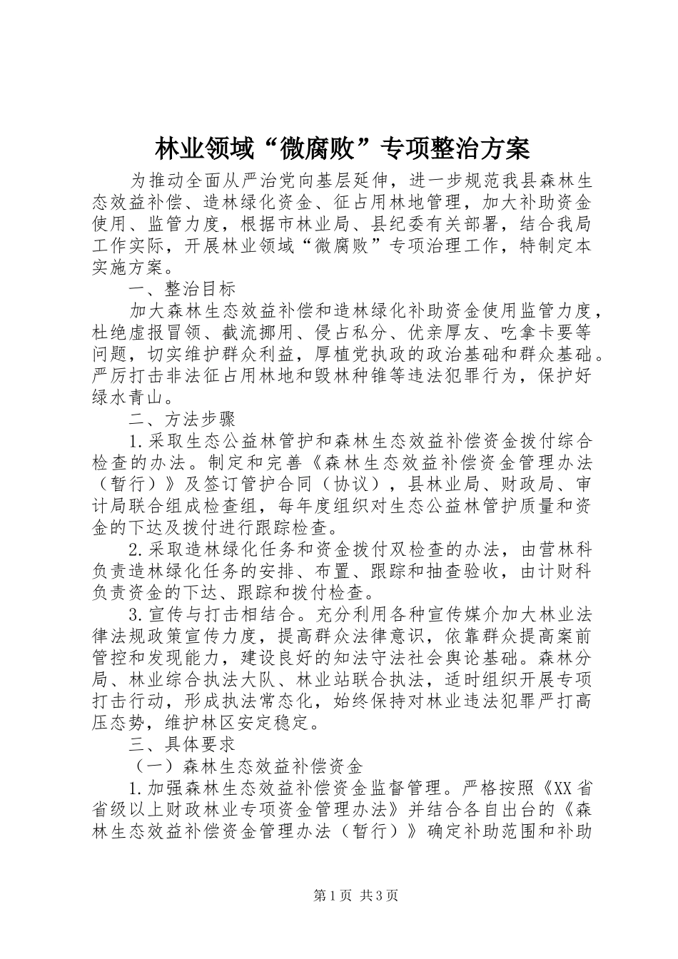 林业领域“微腐败”专项整治方案_第1页