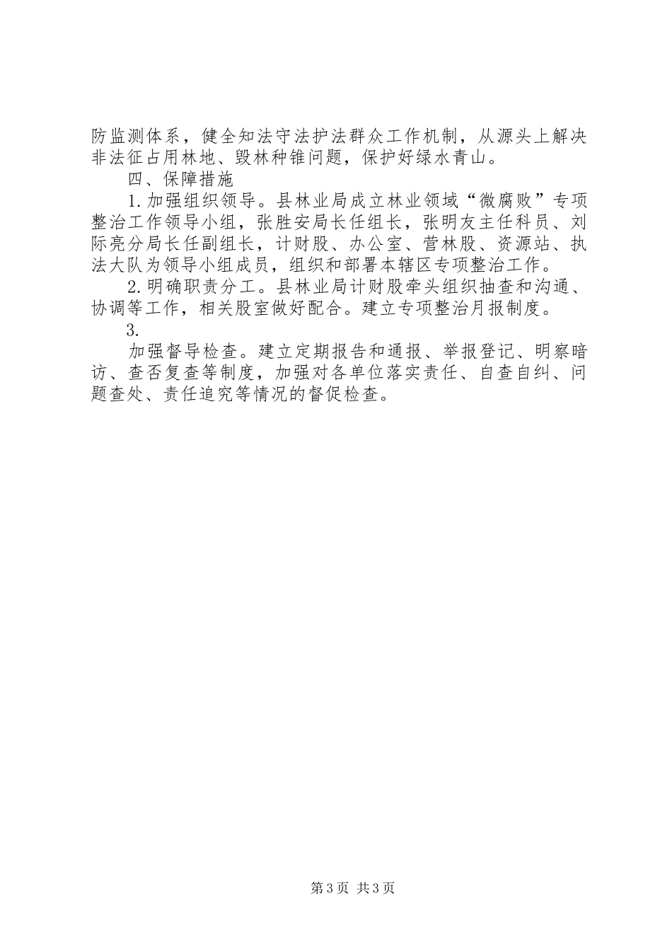 林业领域“微腐败”专项整治方案_第3页