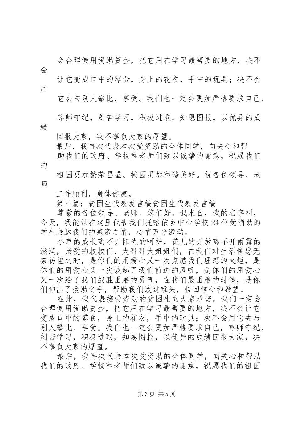 贫困生代表发言稿范文_第3页