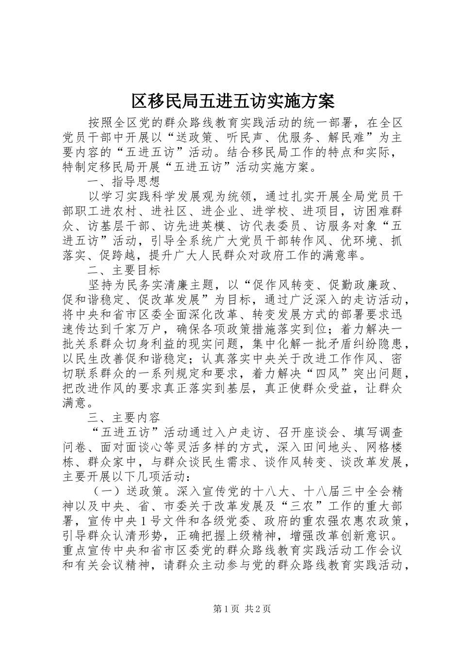 区移民局五进五访实施方案_第1页