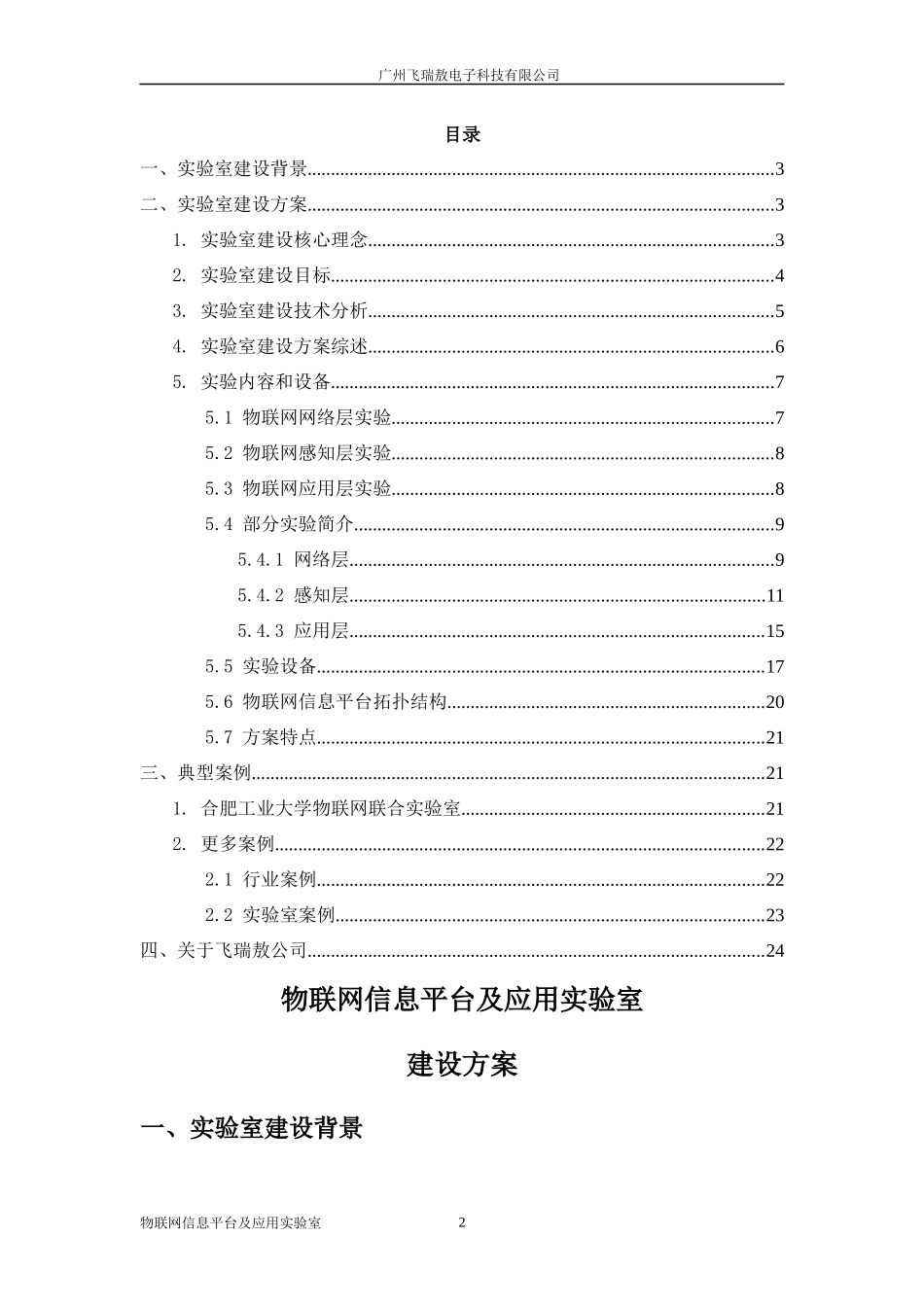 飞瑞敖物联网实验室解决方案V1125_第2页