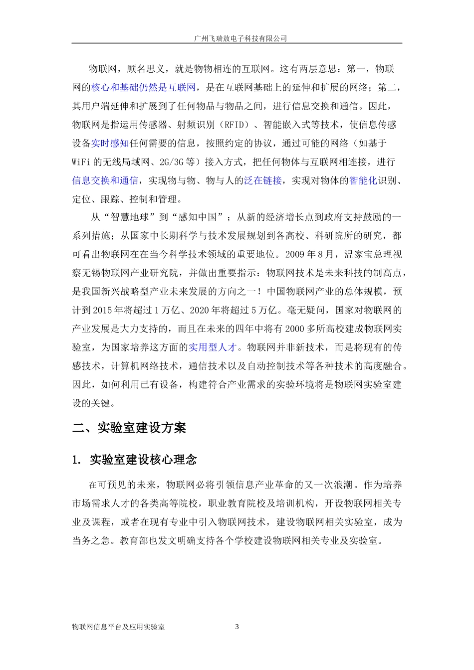 飞瑞敖物联网实验室解决方案V1125_第3页