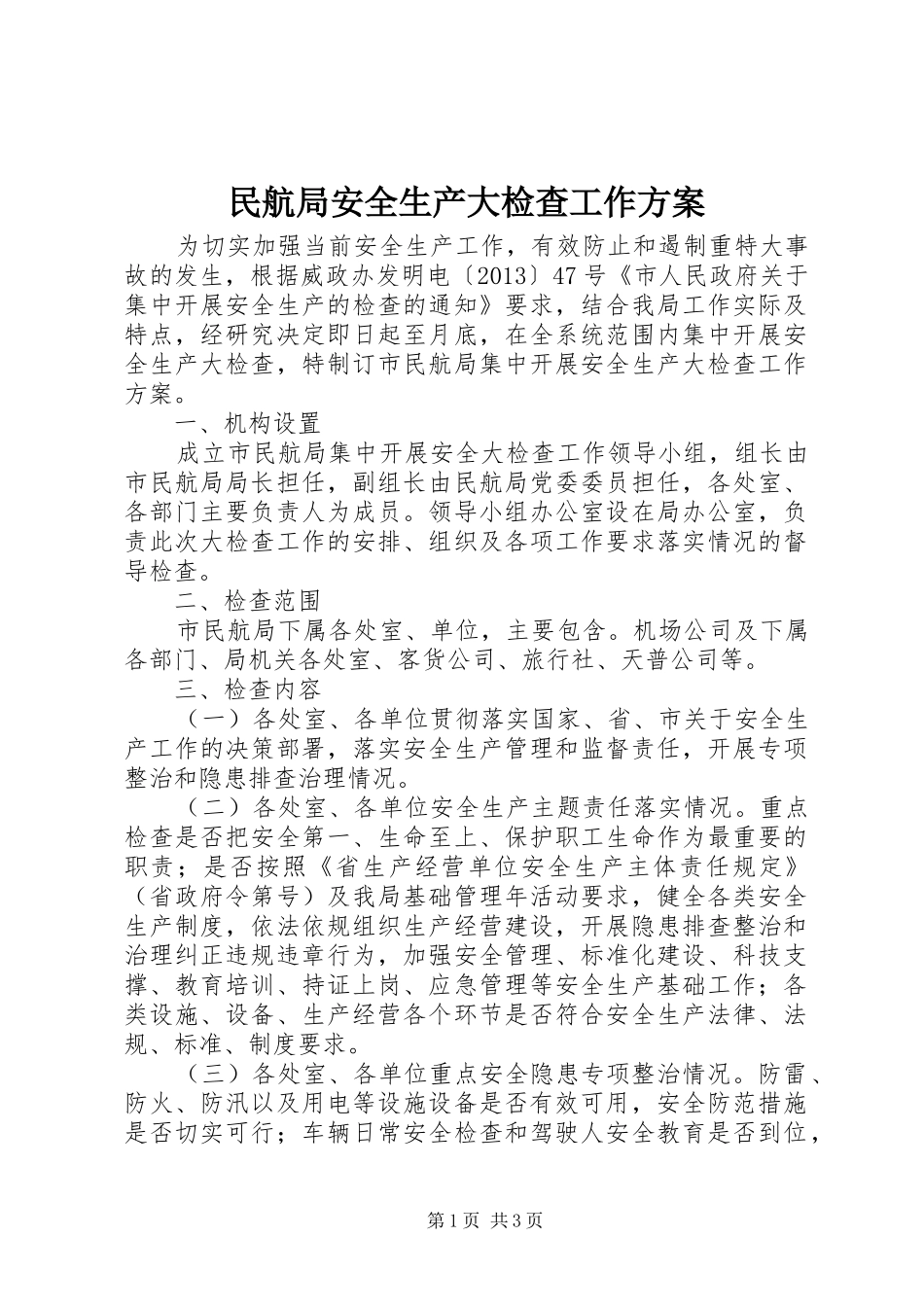 民航局安全生产大检查工作方案_第1页