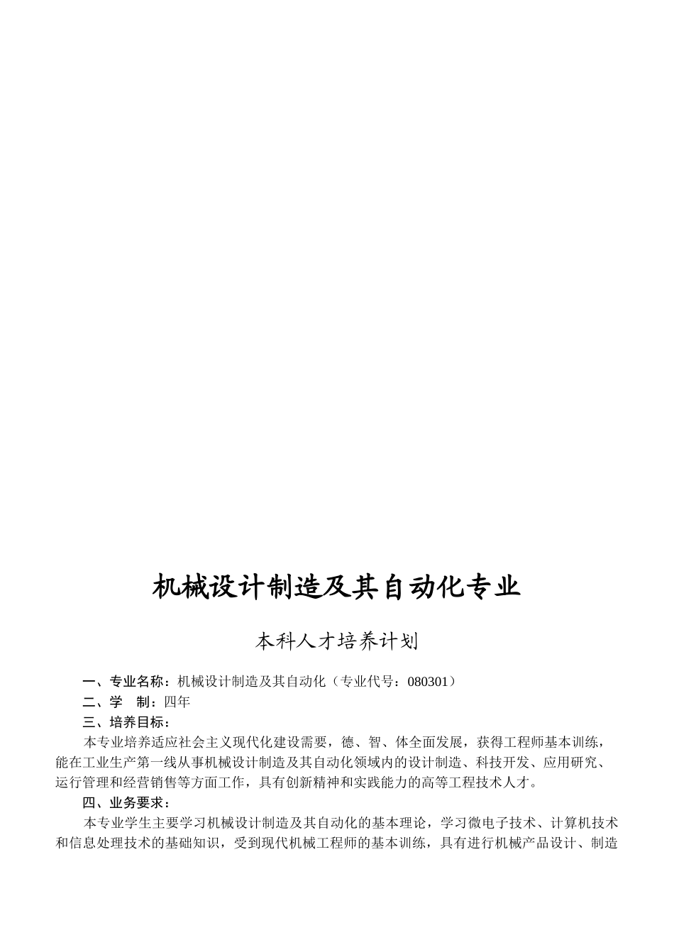 论机械设计制造及其自动化专业本科人才培养计划_第1页