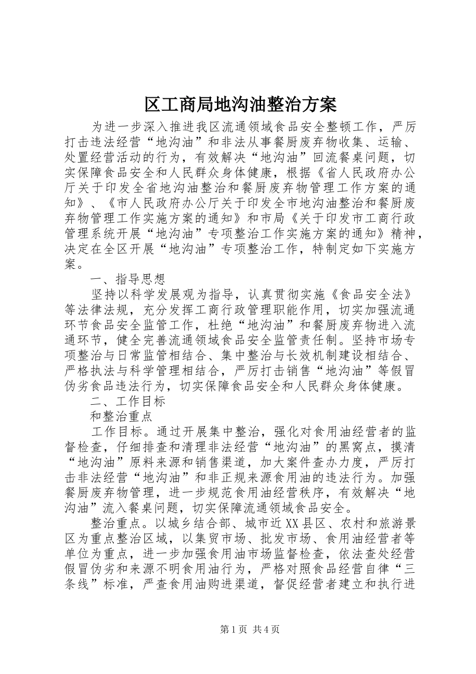 区工商局地沟油整治方案_第1页