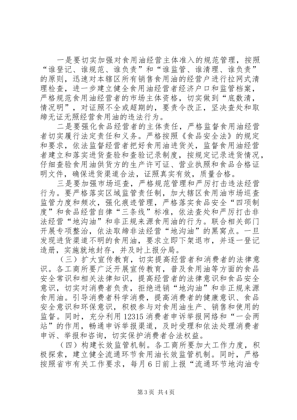 区工商局地沟油整治方案_第3页