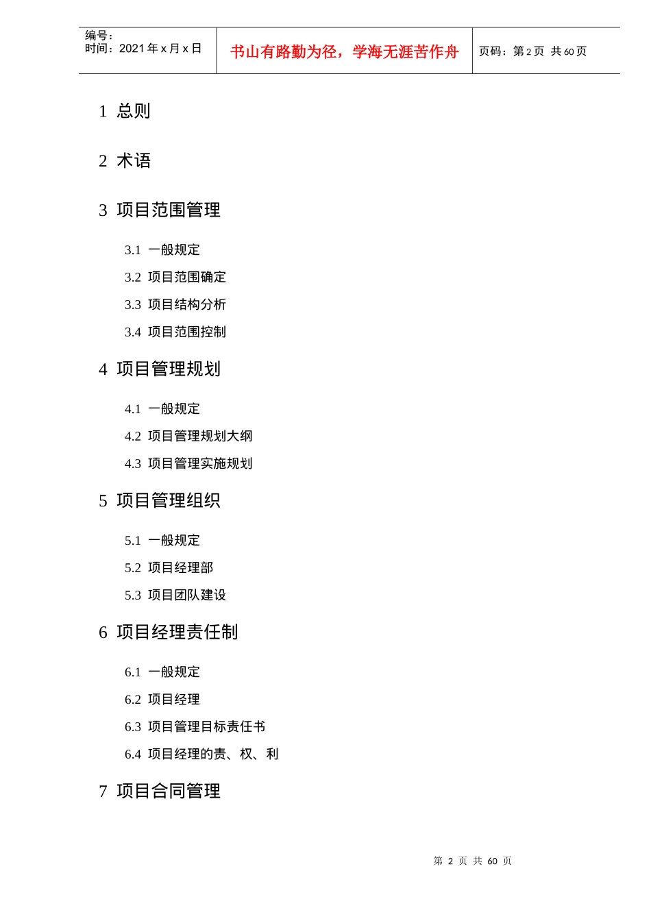 建设工程项目管理规范送审稿(doc61)(1)_第2页