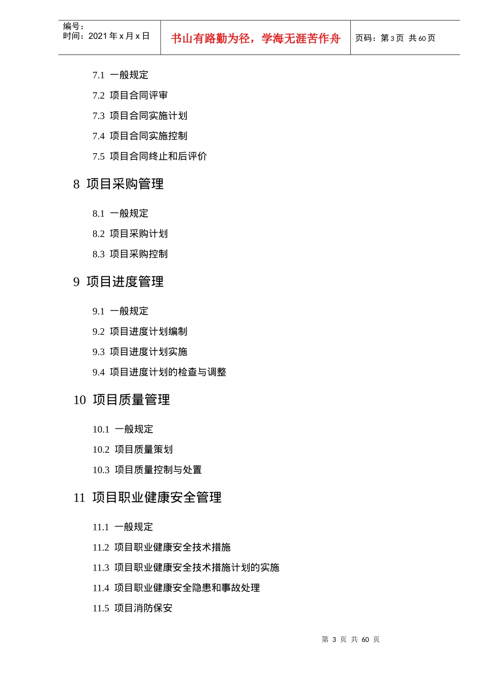 建设工程项目管理规范送审稿(doc61)(1)_第3页