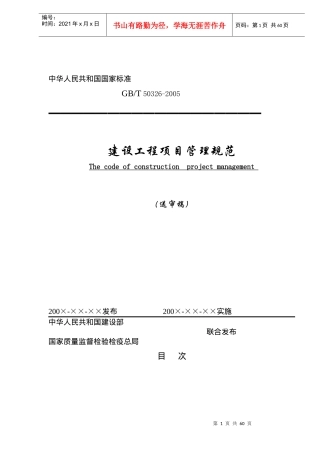 建设工程项目管理规范送审稿(doc61)(1)
