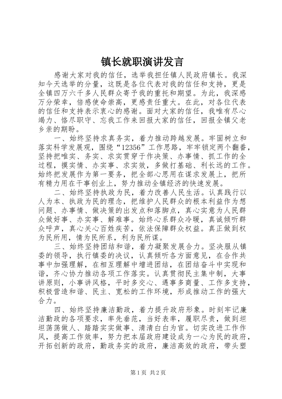 镇长就职演讲发言稿 (2)_第1页