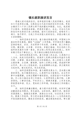 镇长就职演讲发言稿 (2)