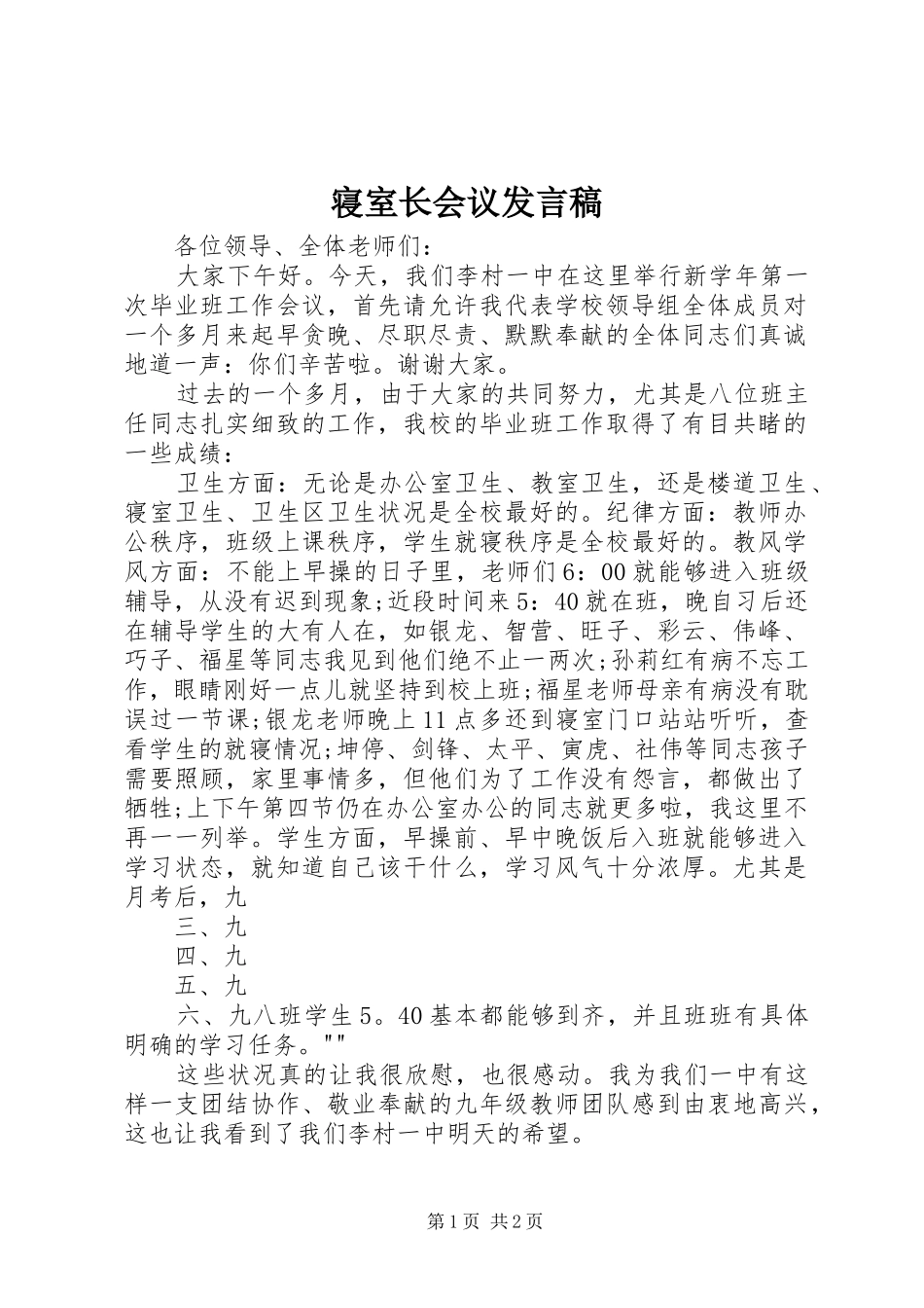 寝室长会议发言稿范文_第1页