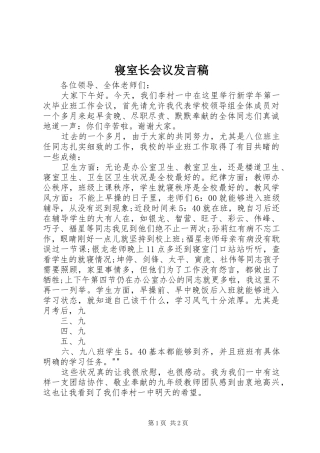 寝室长会议发言稿范文